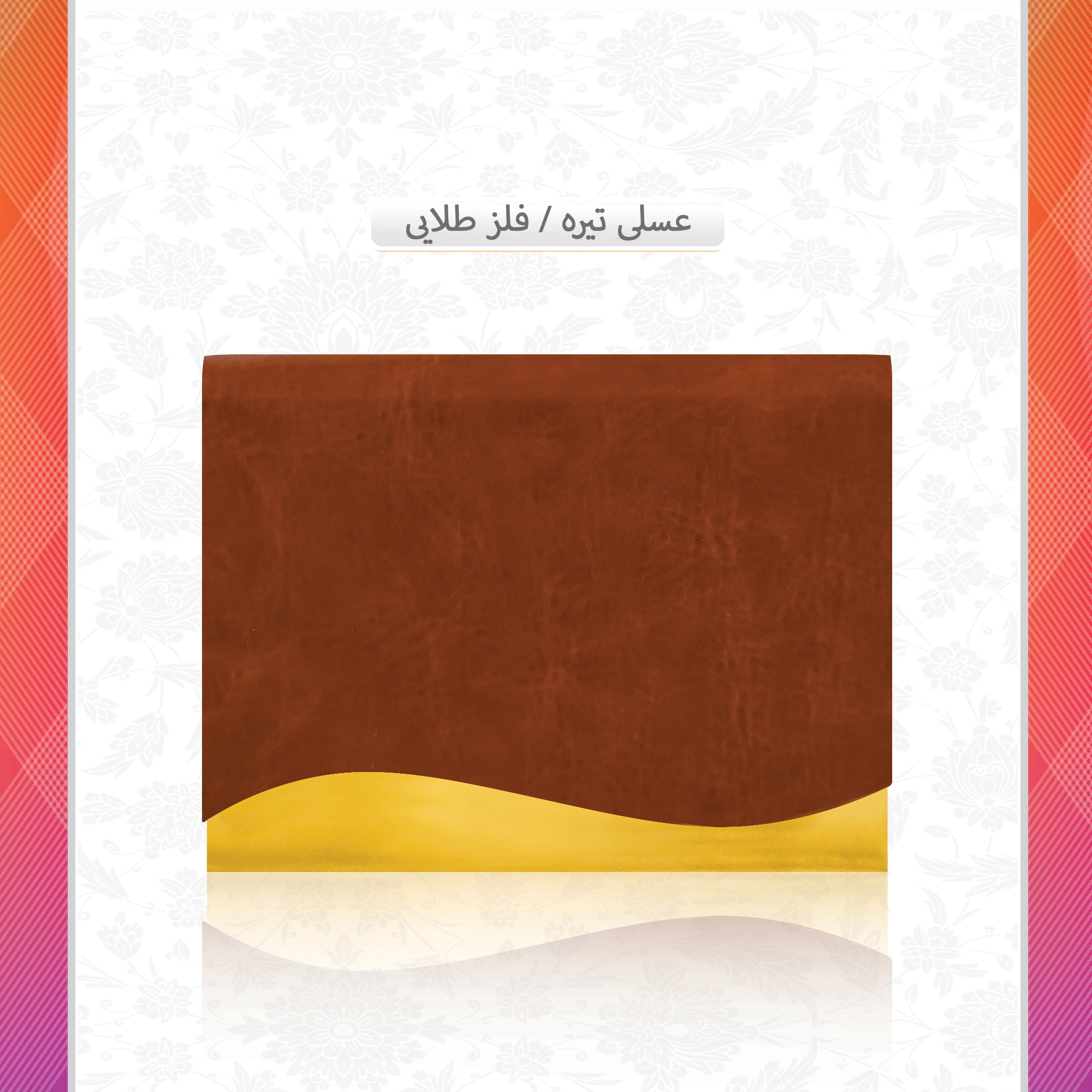 /upload/titleSample/عسلی تیره فلز طلایی .webp